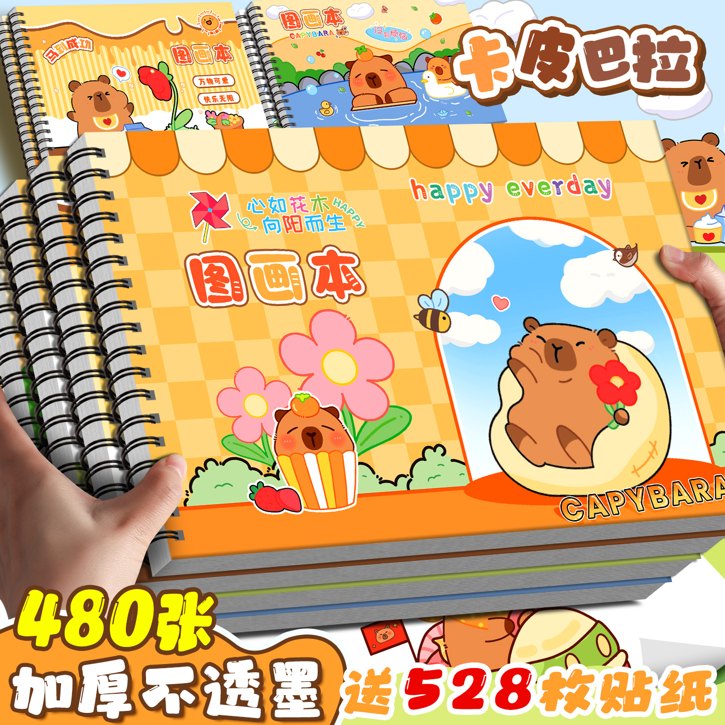 卡皮巴拉小学生专用加厚画画本