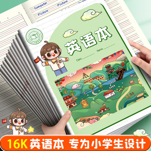 英语作业本16k加厚小学生练习本