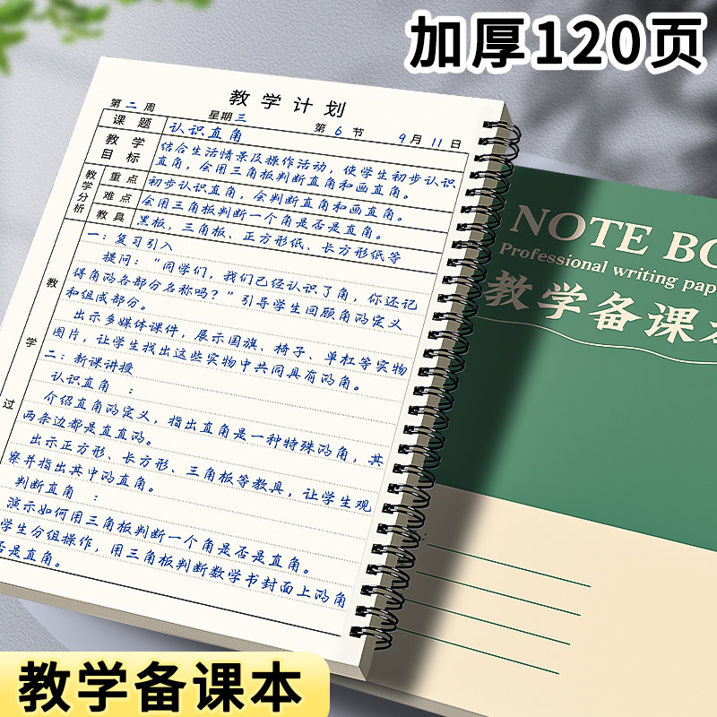 备课本教师专用教案本幼师中小学校老师用教学本加厚线圈B5课时计划本评课培训备课本讲课记录本听课记录簿