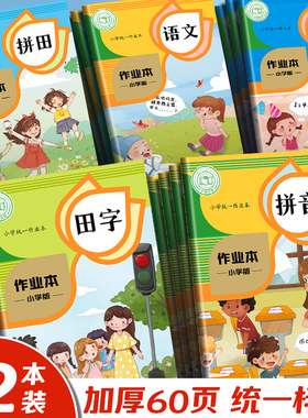 田字格本作业本小学生语文拼音拼田练习本统一标准本子数学英语本田字练习簿幼儿园写字一二三年级生字田字本