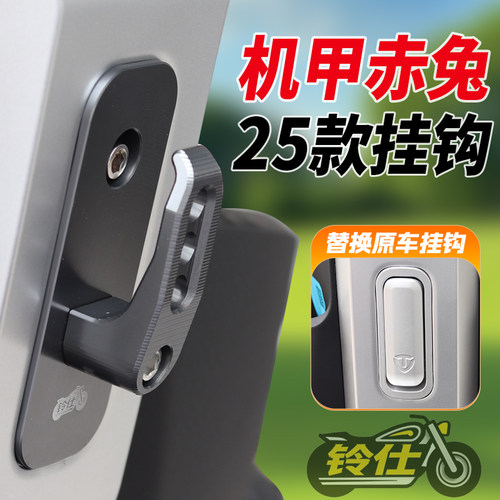 适用台铃2025火眼机甲赤兔挂钩