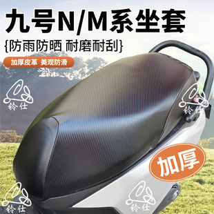 适用于九号电动车坐垫套防晒M95/N70c/N85c/N90c防烫防水加厚座套