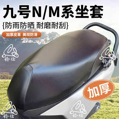 适用于九号电动车坐垫套防晒M95/N70c/N85c/N90c防烫防水加厚座套