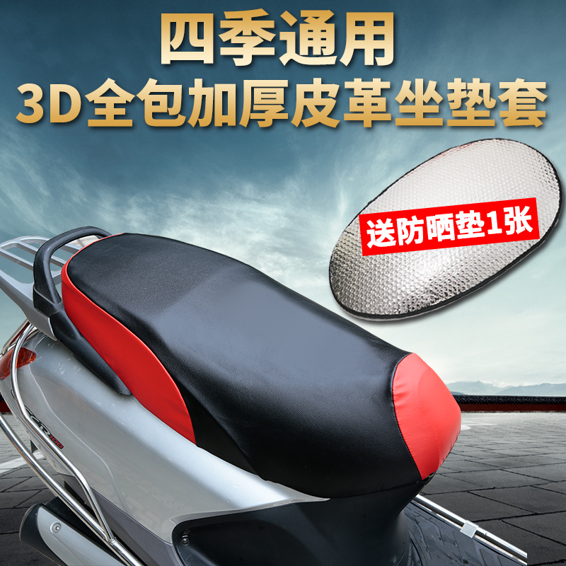 摩迪友电动车皮革坐垫套电瓶踏板摩托车座套防水防晒四季通用座垫