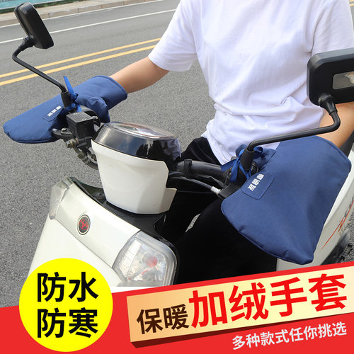 电动摩托车手把套冬季挡风电瓶车