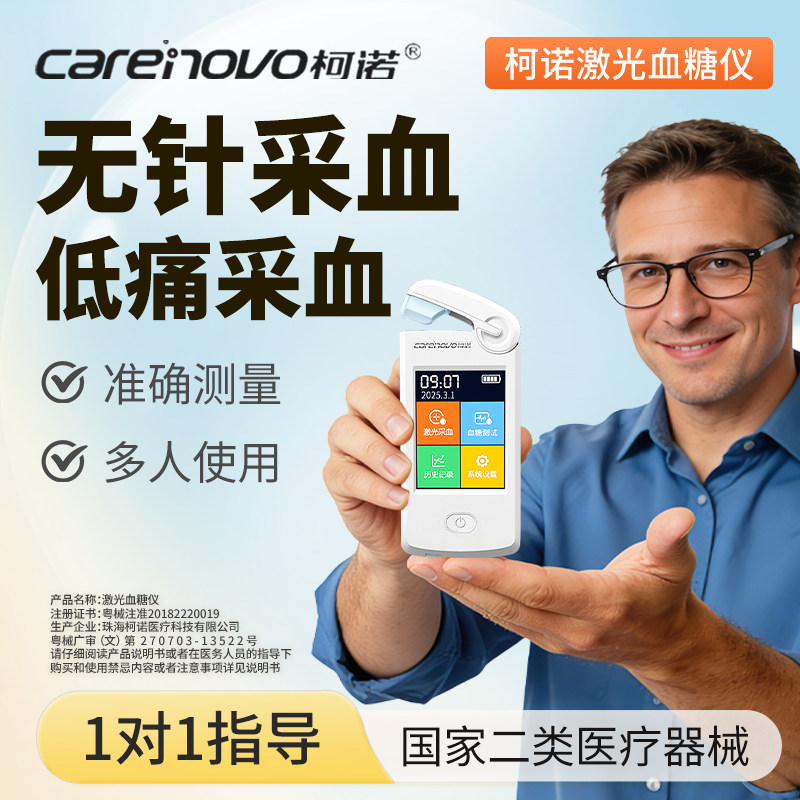 柯诺激光血糖仪无针采血近无痛精准测量微创血糖仪便捷多人使用