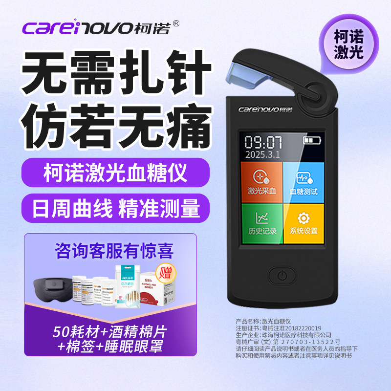 柯诺激光血糖仪免扎针近无痛无创高精准血糖测试仪家用不扎针动态