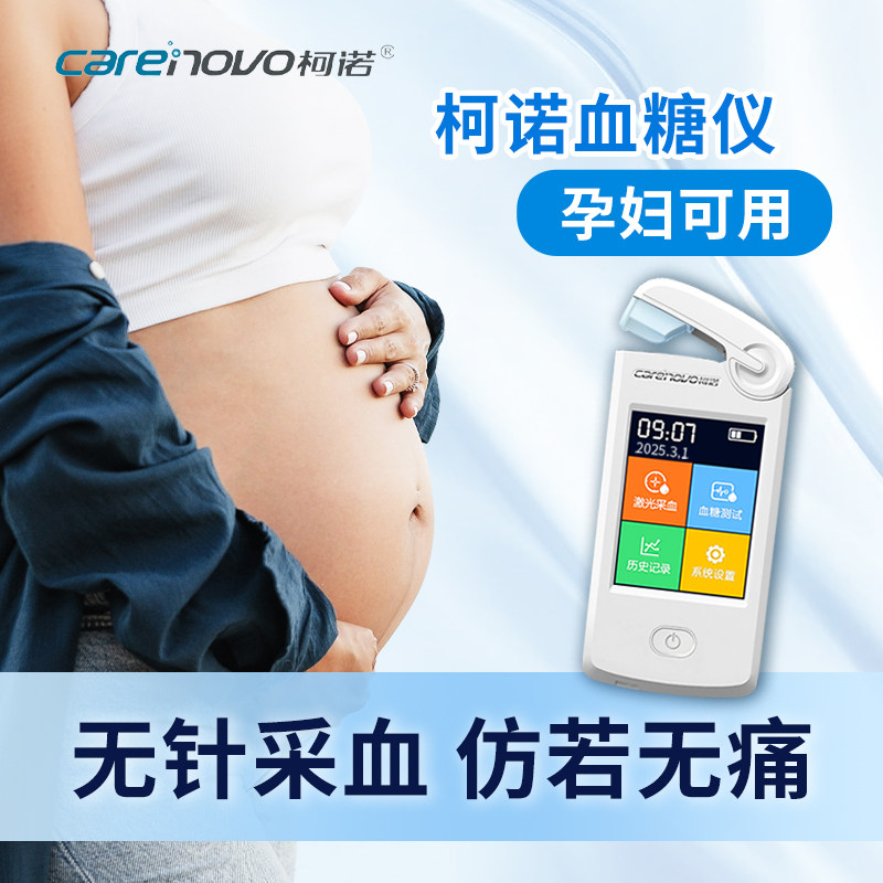 【孕妇儿童可用】柯诺激光血糖仪不扎针精准血糖仪动态微痛测血糖