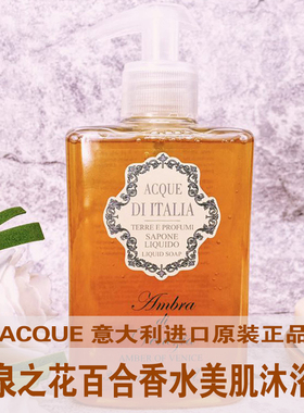 意大利ACQUE进口意泉之花沙甸尼仁百合香水美肌沐浴液300ml