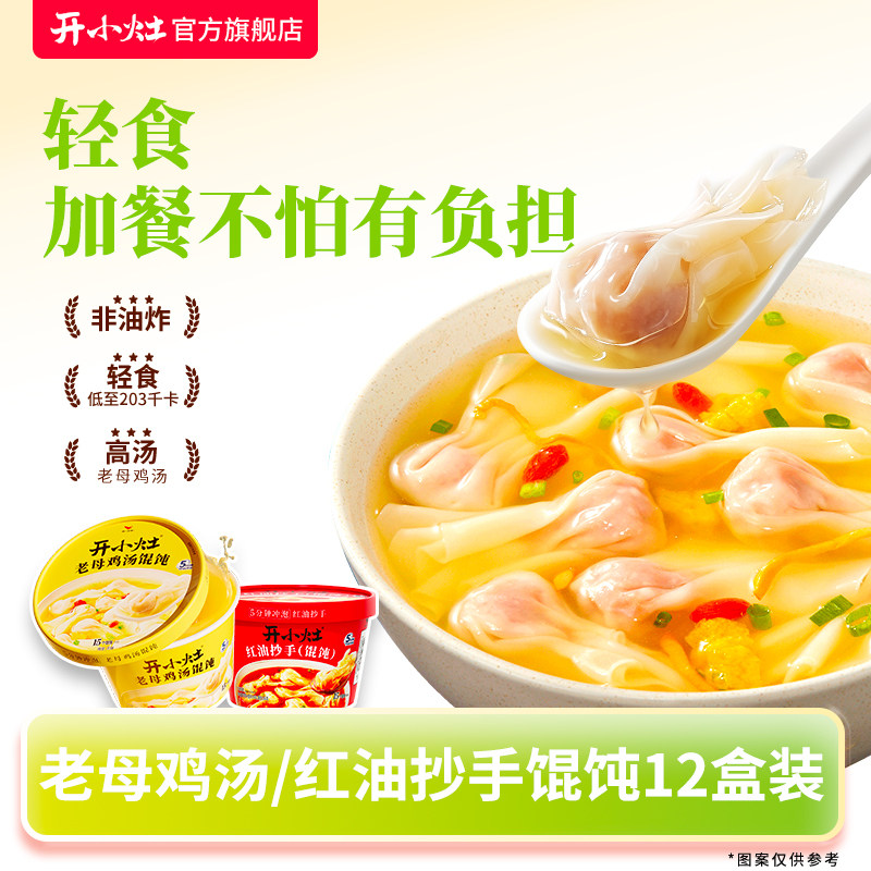 开小灶冲泡馄饨12盒老母鸡汤红油抄手方便早餐夜宵即食冲泡馄饨