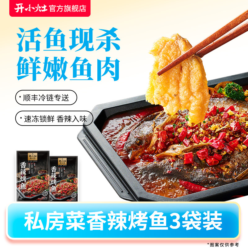 开小灶香辣烤鱼3袋速冻锁鲜菜快手菜半成品烤鱼火锅预制菜私房菜