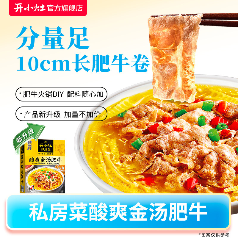 开小灶私房菜酸爽金汤肥牛菜肴方便速食半成品快手菜家常菜家宴