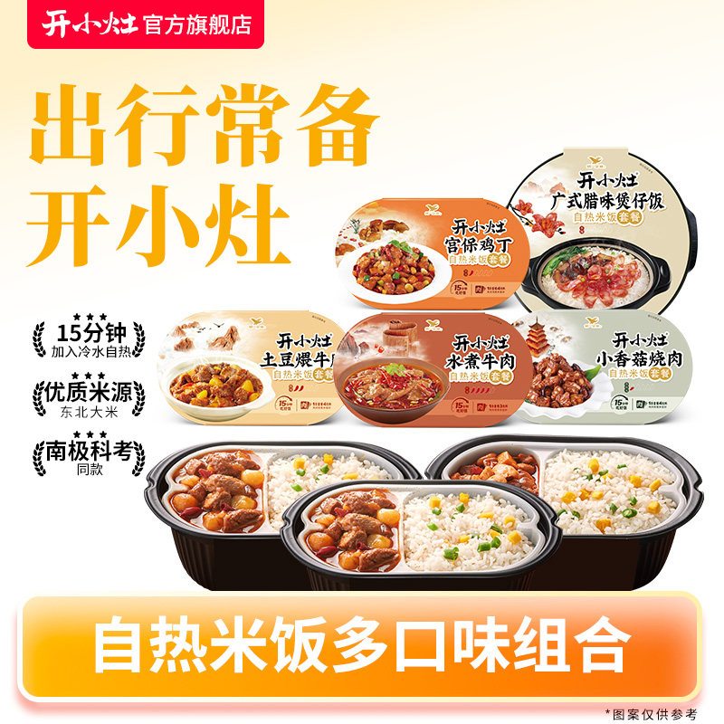 【出行常备】开小灶自热米饭多口味组合盒懒人夜宵煲仔饭即食自煮