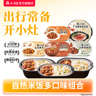 【出行常备】开小灶自热米饭多口味组合盒懒人夜宵煲仔饭即食自煮