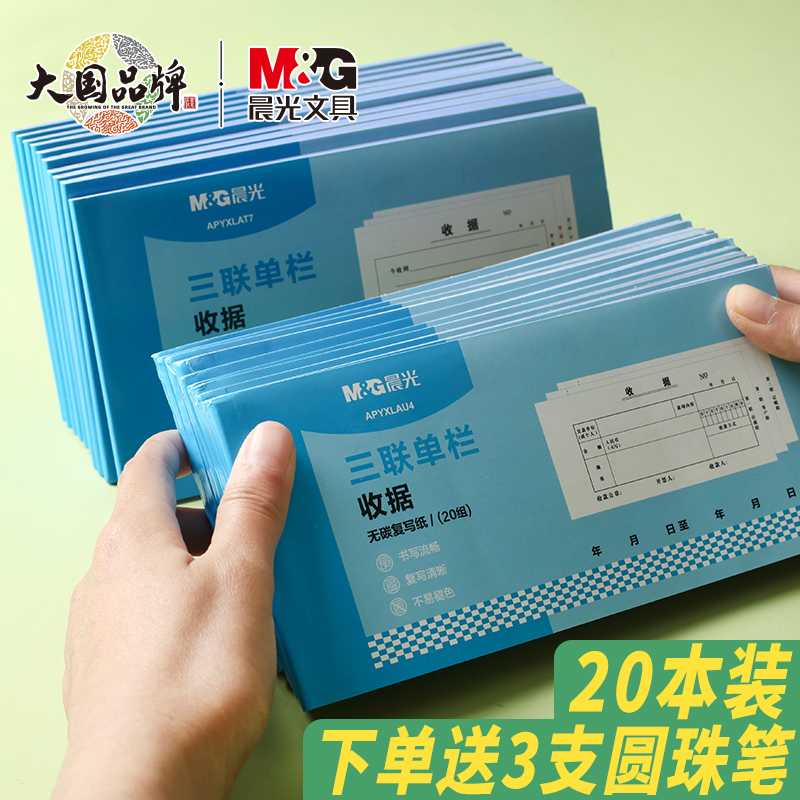 晨光收据标准导购单专业采购单