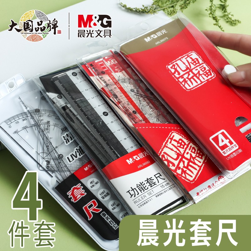 晨光文具四件套多功能几何绘图