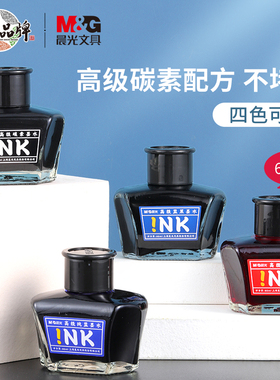晨光高级钢笔墨水进口INK黑色碳素墨水纯蓝红色学生商务办公学生用钢笔补充液60ml玻璃瓶装不漏墨高档三年级
