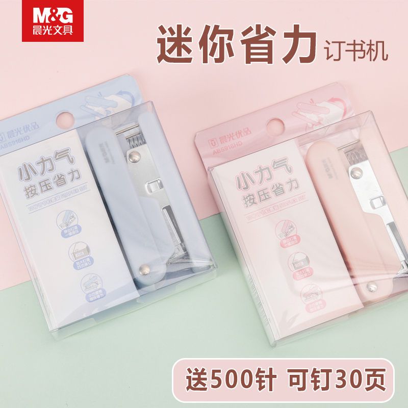 晨光迷你省力订书机优品12号省力套装办公用小号手握式钉书机学生用高颜值订厚书30页装订机手动简约纯色系