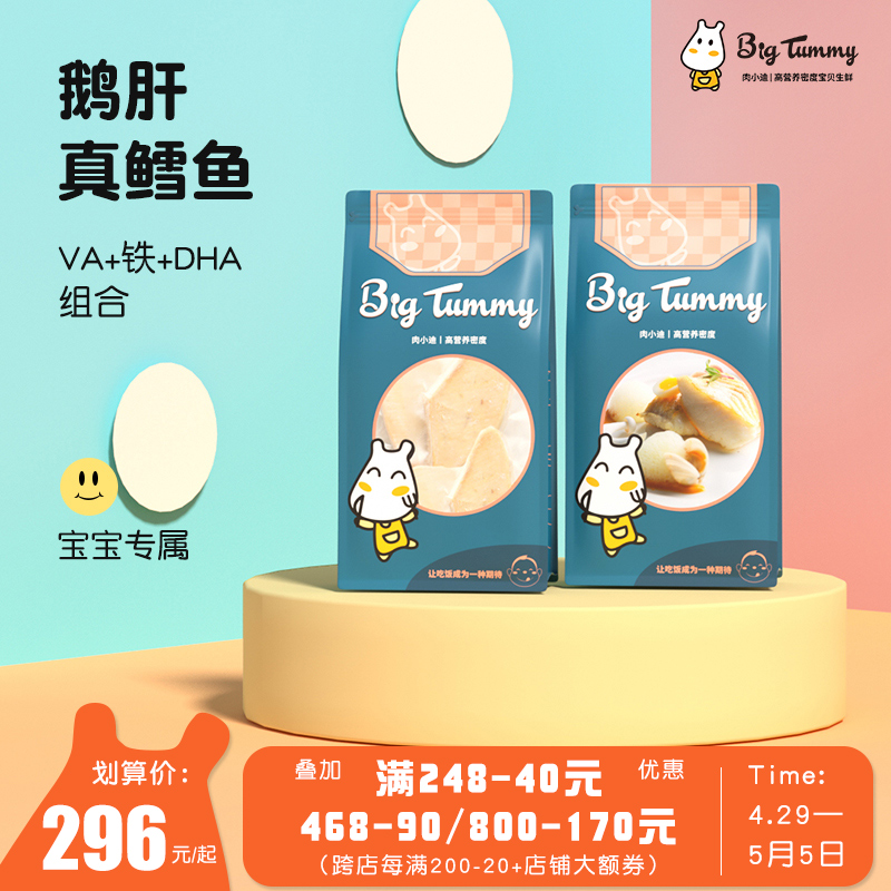 BigTummy肉小迪 法式鹅肝+真鳕鱼生鲜组合装宝宝婴儿辅食食材500g 水产肉类/新鲜蔬果/熟食 鹅肉/鹅肉制品 原图主图