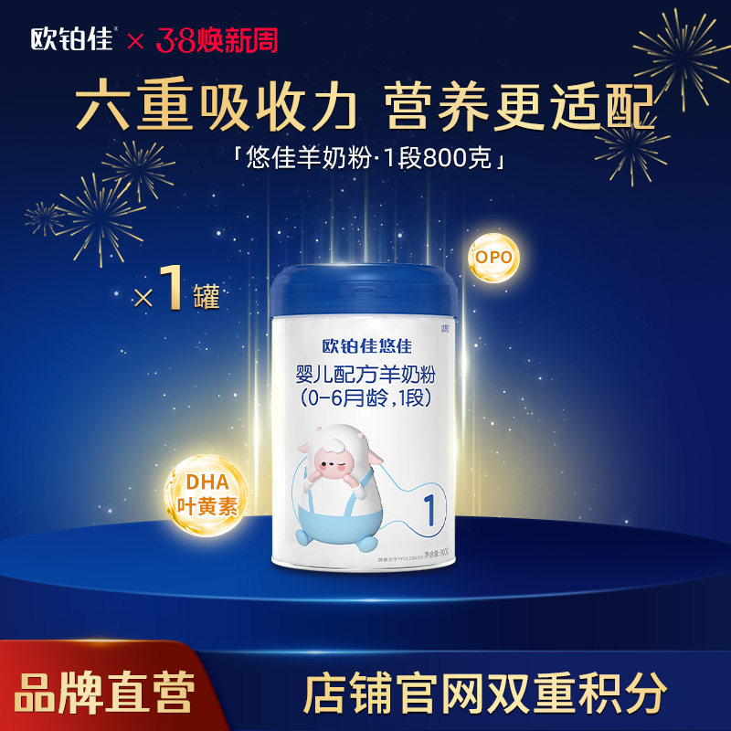 欧铂佳悠佳婴幼儿配方羊奶粉1段800克 适合0-6月龄  新国标