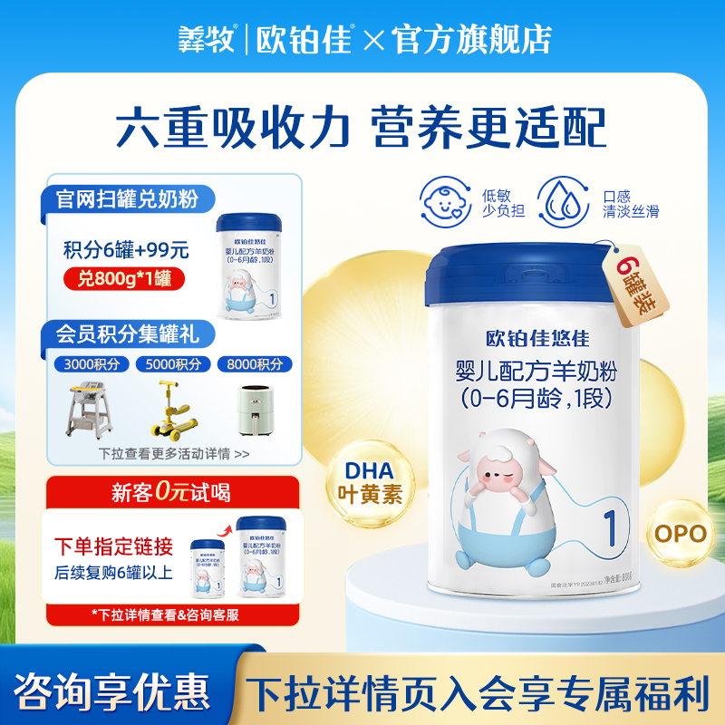 欧铂佳1段悠佳婴儿配方羊奶粉