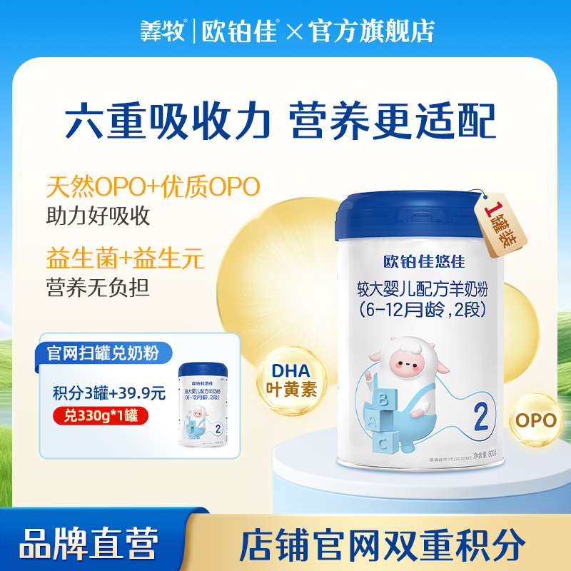 【官方直营】欧铂佳悠佳婴幼儿羊奶粉2段800克 6-12月龄 新国标