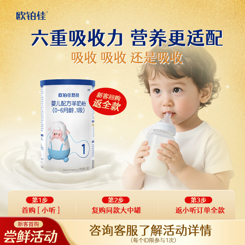 欧铂佳悠佳婴幼儿宝宝羊奶粉1段(0-6月龄)100g试用便携罐装包邮