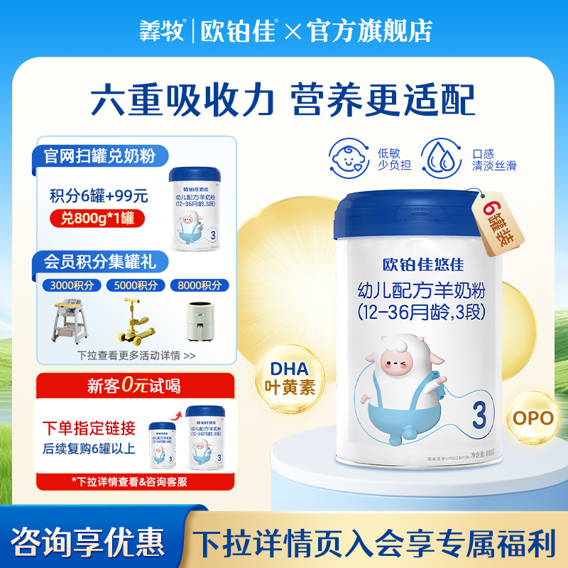 欧铂佳悠佳婴幼儿配方羊奶粉3段(12-36月龄)800g6罐装  新国标