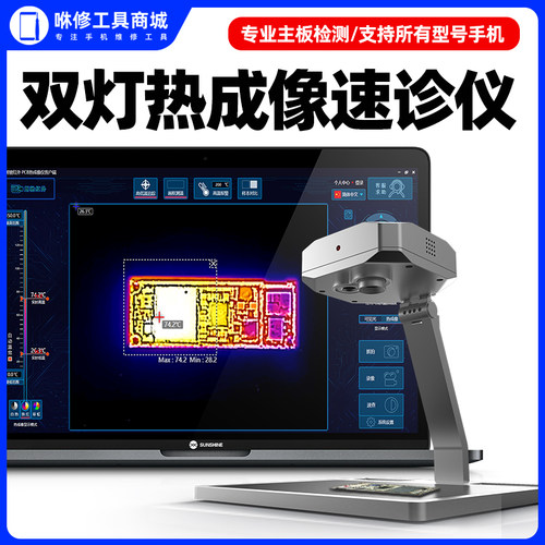 新讯双光红外线诊仪热成像PCB手机维修主板短路故障点检测热像仪 - 封面
