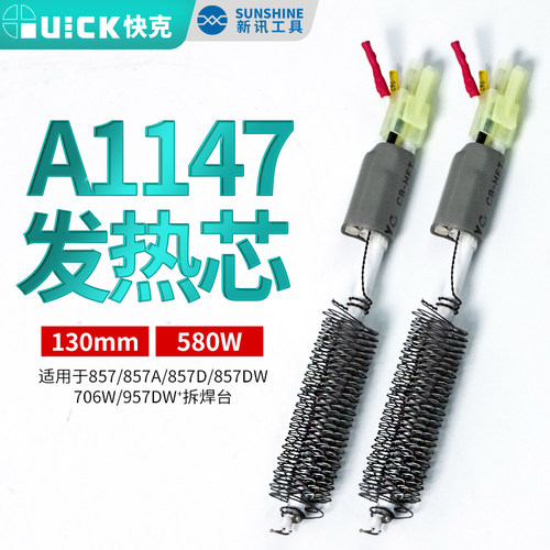 原装快克857DW+热风枪发热芯