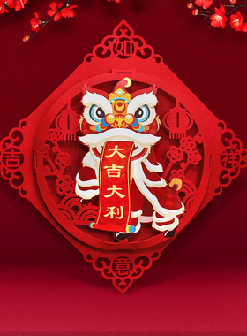 2026新年国潮舞狮立体福字贴乔迁之喜搬家客厅大门贴挂饰新居布置