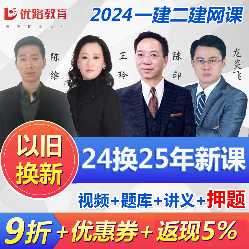 优路教育2024年一建课件二建视频建筑市政2025一级二级建造师网课-封面