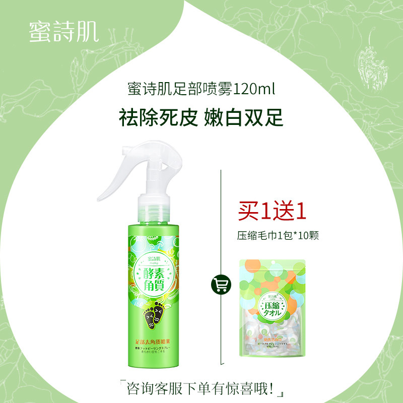蜜诗肌足部去角质喷雾脚后跟去死皮去除脚臭老茧护理保湿脱皮美足