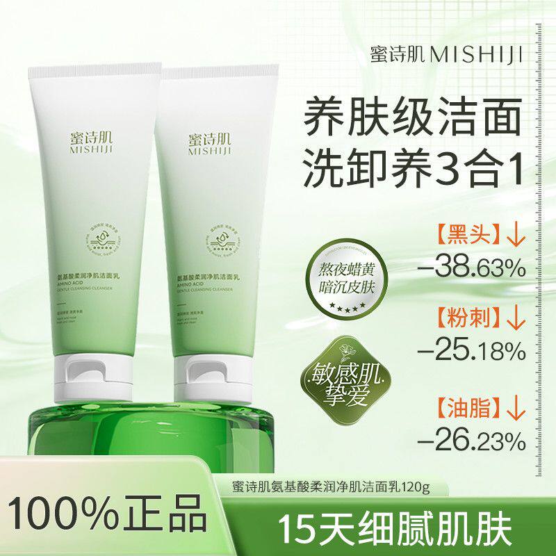 蜜诗肌氨基酸洁面乳深层清洁收宿毛孔控油保湿男女国货老牌洗面奶