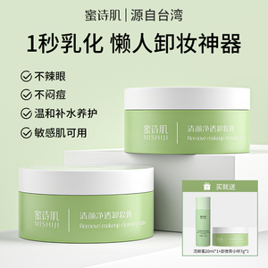 蜜诗肌卸妆膏女敏感肌易乳化深层清洁温和卸妆油正品官方旗舰店