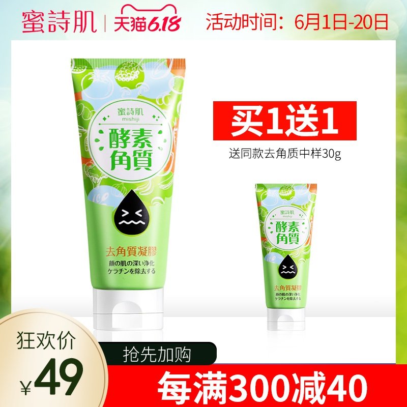 蜜诗肌去角质凝胶温和清洁毛孔去黑头面部密诗肌磨砂膏去死皮男女