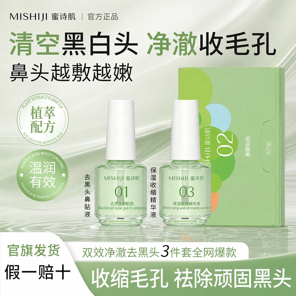 蜜诗肌去黑头套装三件套粉刺闭口导出液收缩毛孔深层清洁官方正品