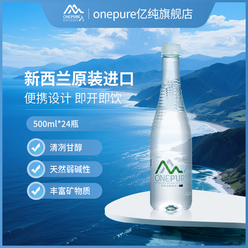 亿纯新西兰弱碱性饮用水500ml*24