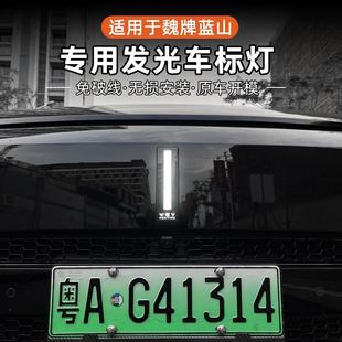 LED獠牙灯专用流光发光标行车灯 适用于魏牌蓝山发光车标灯改装