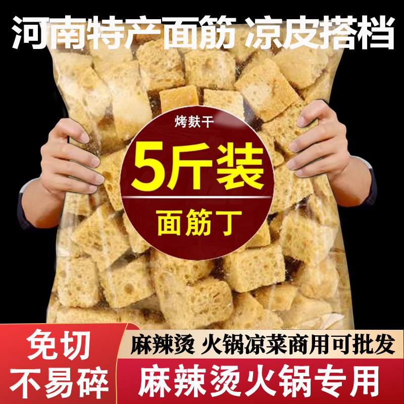 面筋干凉皮专用烤麸块丁商用批发手工干货旗舰店半成品凉拌菜食材
