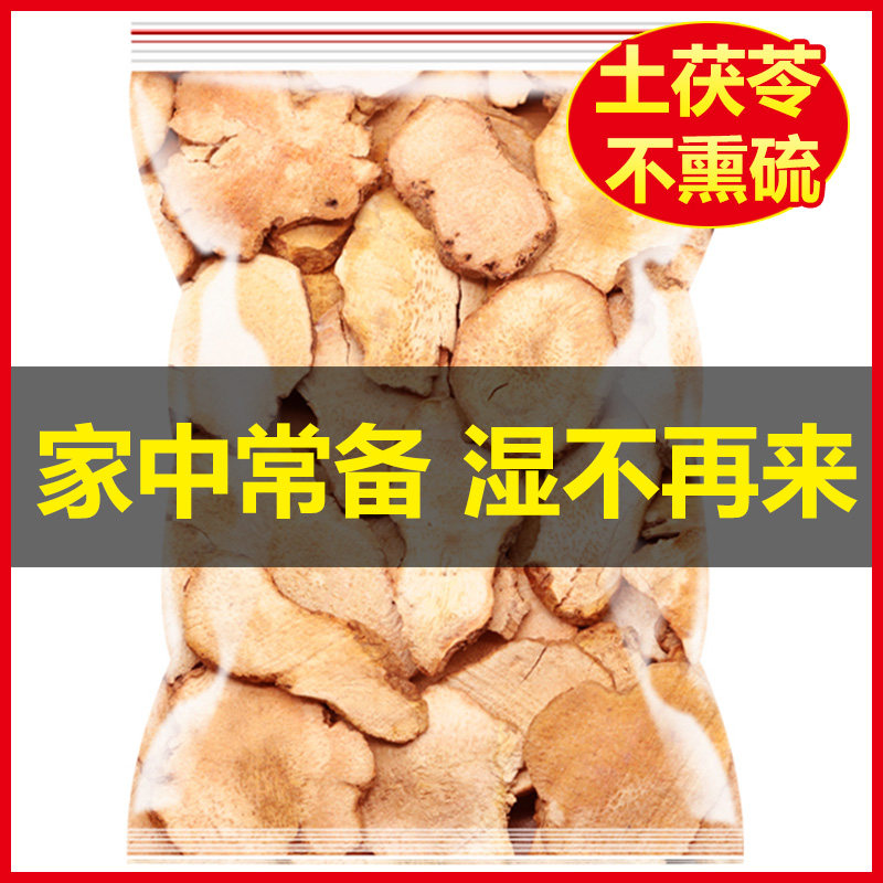 野生土茯苓中药材干片祛湿茶新鲜土伏苓煲汤泡水特级狸尾草茯芩汤