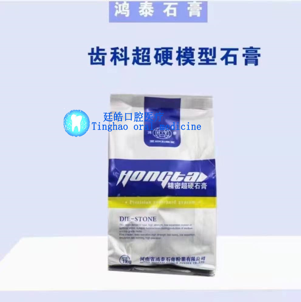 牙科材料鸿泰超硬石膏口腔模型超硬石膏粉超特硬模型石膏包邮