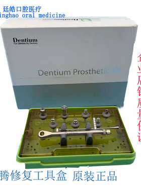 登腾种植二期修复工具器械盒正品套装手术工具盒DASK提升万能牙科