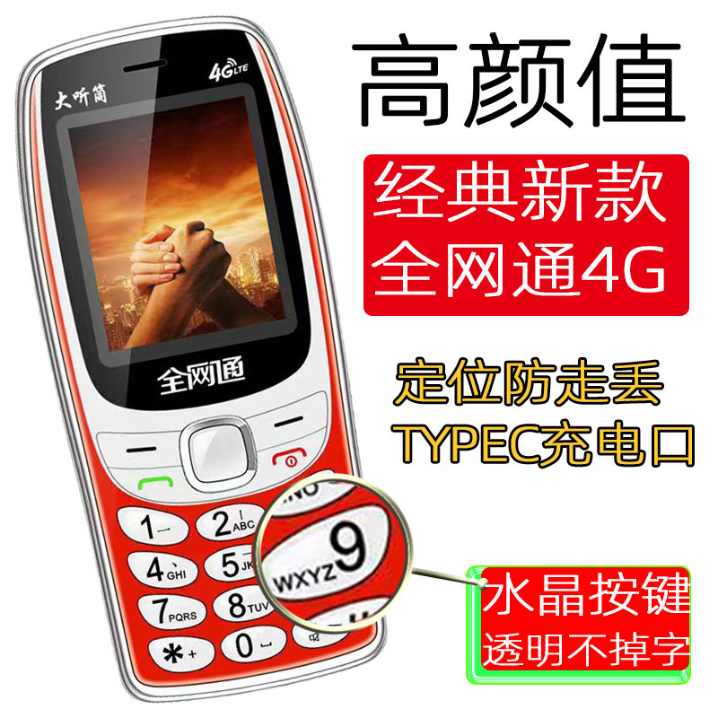 按键直板功能4G老人机老年手机大屏大字大声透明水晶大按键全网通