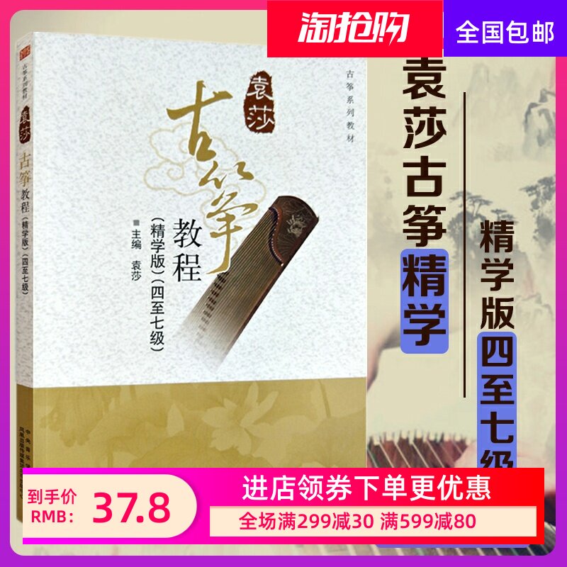 袁莎古筝教程4-7级精学版 教材成人初学者入门儿童零基础自学教程