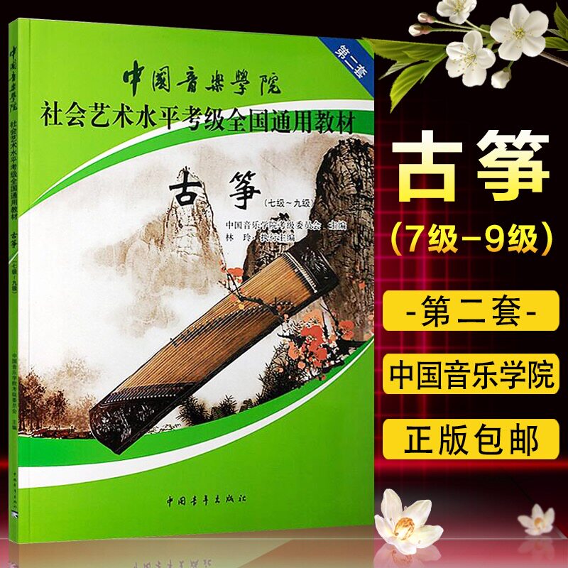 古筝考级教材7-9级 中国音乐学院社会艺术水平古筝考级曲全国通用