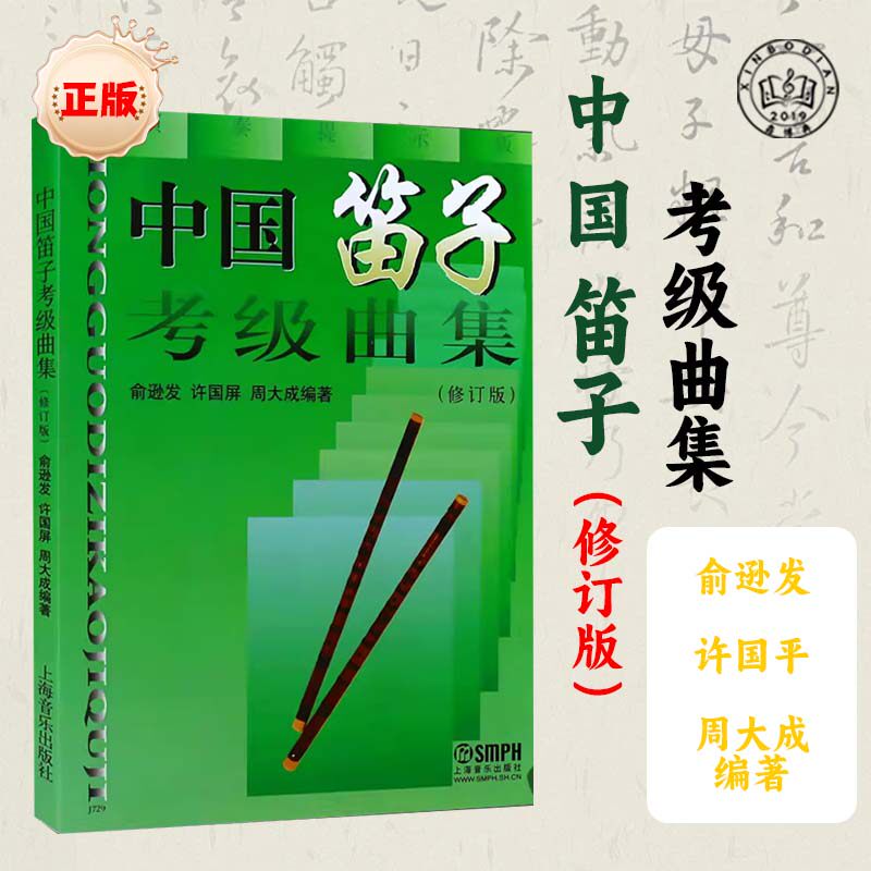 中国笛子考级曲集正版竹笛考试练习曲谱入门基础教程书籍教材