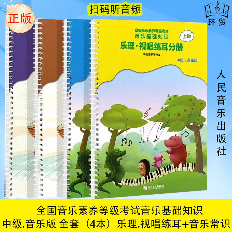中央音乐学院音基中级全套4册 音乐理论基础知识教学专用书籍