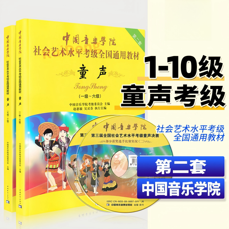 中国音乐学院童声考级1-6 7-10级社会艺术水平考级书全国通用教材