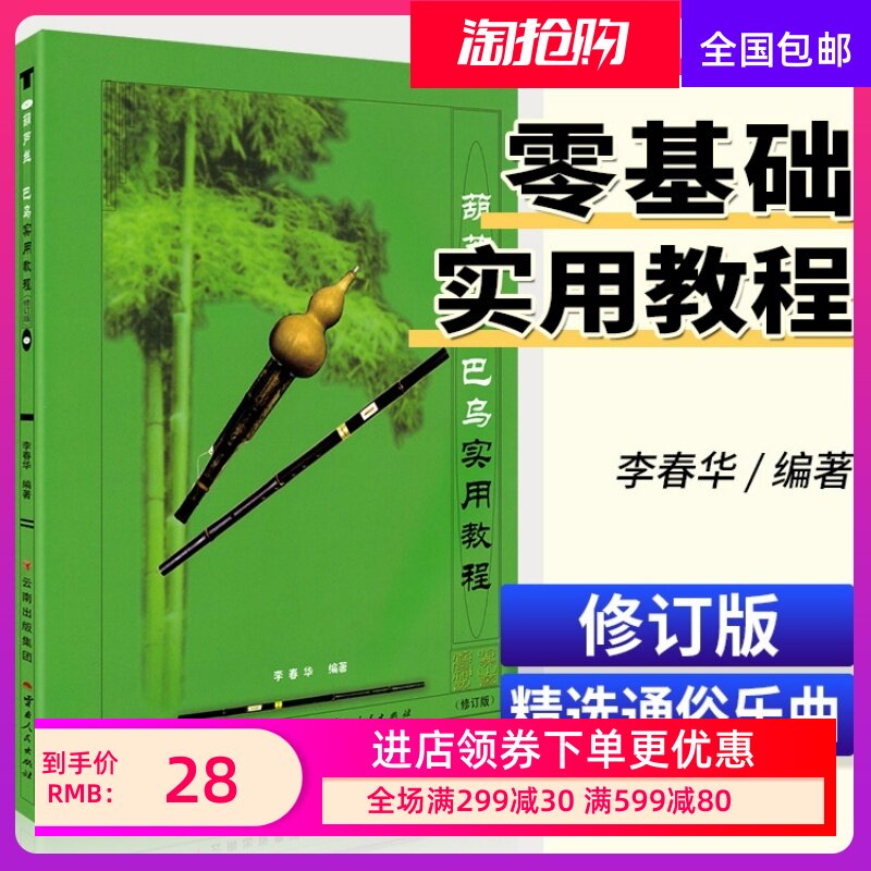 2023新版 葫芦丝巴乌实用教程 李春华 葫芦丝初学者入门教程教材